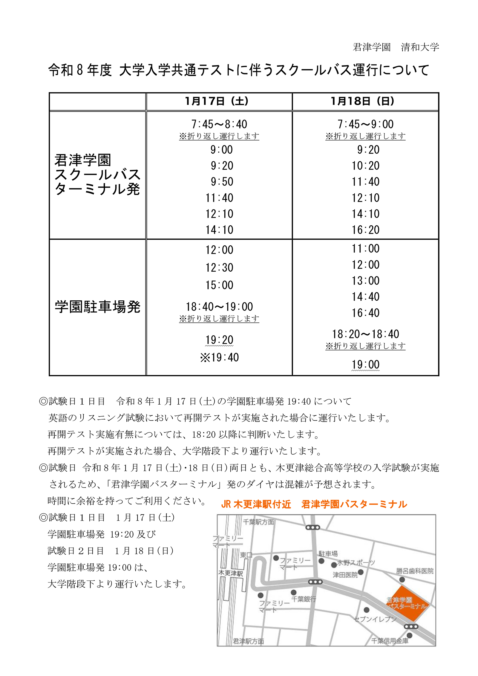 令和8年度 大学入学共通テストに伴うスクールバス運行について